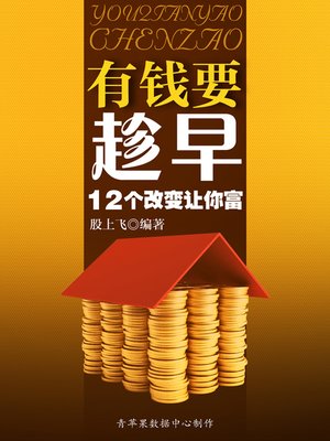 cover image of 有钱要趁早